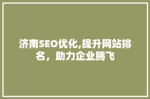 济南SEO优化,提升网站排名，助力企业腾飞