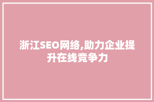 浙江SEO网络,助力企业提升在线竞争力