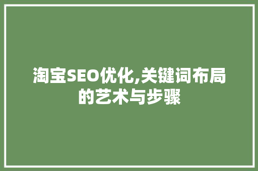 淘宝SEO优化,关键词布局的艺术与步骤