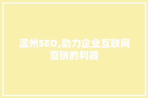 温州SEO,助力企业互联网营销的利器