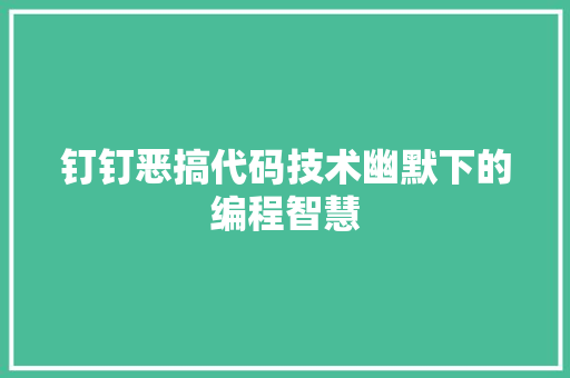 钉钉恶搞代码技术幽默下的编程智慧