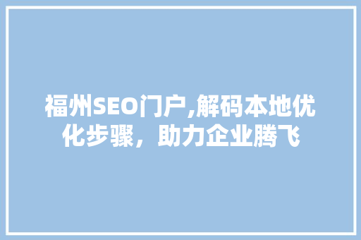 福州SEO门户,解码本地优化步骤，助力企业腾飞