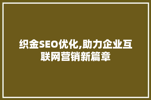 织金SEO优化,助力企业互联网营销新篇章