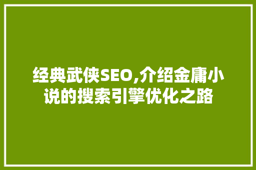 经典武侠SEO,介绍金庸小说的搜索引擎优化之路