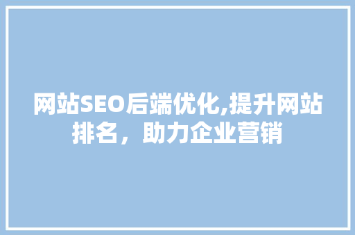 网站SEO后端优化,提升网站排名，助力企业营销