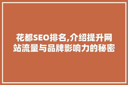 花都SEO排名,介绍提升网站流量与品牌影响力的秘密武器