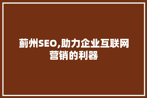蓟州SEO,助力企业互联网营销的利器