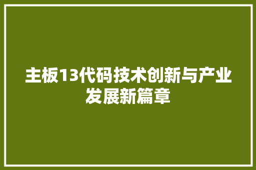 主板13代码技术创新与产业发展新篇章