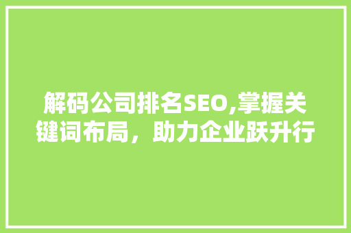 解码公司排名SEO,掌握关键词布局，助力企业跃升行业之巅