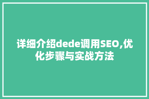 详细介绍dede调用SEO,优化步骤与实战方法