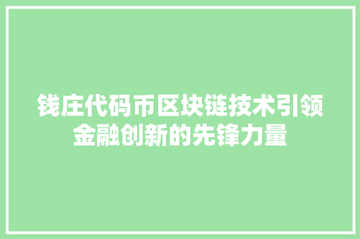 钱庄代码币区块链技术引领金融创新的先锋力量