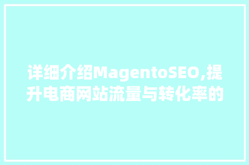 详细介绍MagentoSEO,提升电商网站流量与转化率的方法
