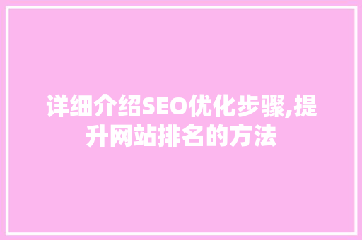 详细介绍SEO优化步骤,提升网站排名的方法  第1张