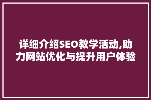 详细介绍SEO教学活动,助力网站优化与提升用户体验  第1张