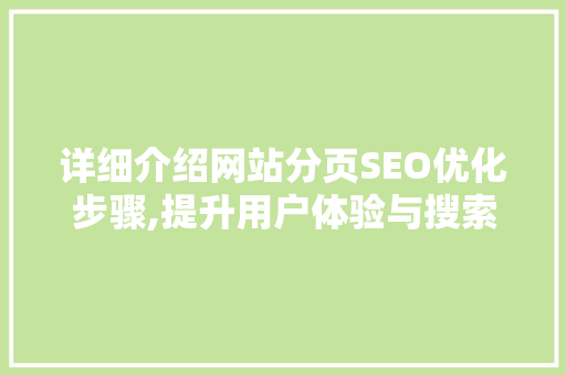 详细介绍网站分页SEO优化步骤,提升用户体验与搜索引擎排名