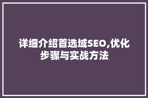 详细介绍首选域SEO,优化步骤与实战方法  第1张
