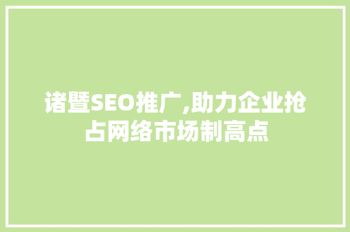 诸暨SEO推广,助力企业抢占网络市场制高点