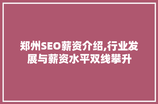 郑州SEO薪资介绍,行业发展与薪资水平双线攀升