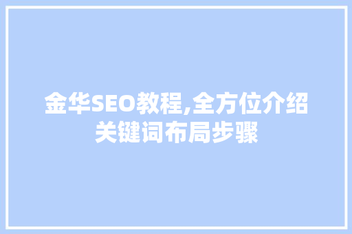 金华SEO教程,全方位介绍关键词布局步骤
