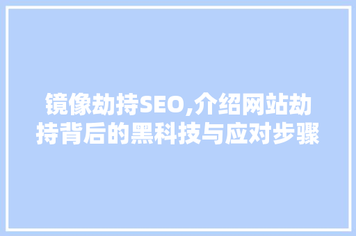 镜像劫持SEO,介绍网站劫持背后的黑科技与应对步骤  第1张