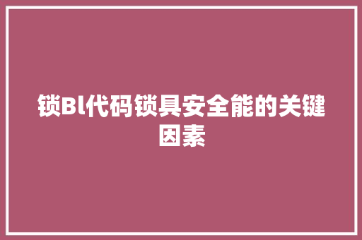 锁Bl代码锁具安全能的关键因素