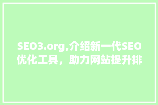 SEO3.org,介绍新一代SEO优化工具，助力网站提升排名