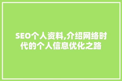 SEO个人资料,介绍网络时代的个人信息优化之路  第1张