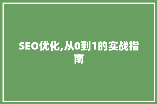 SEO优化,从0到1的实战指南