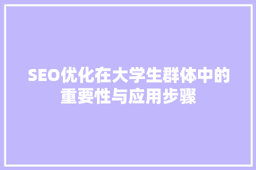 SEO优化在大学生群体中的重要性与应用步骤  第1张