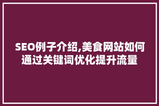SEO例子介绍,美食网站如何通过关键词优化提升流量