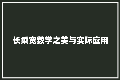 长乘宽数学之美与实际应用  第1张