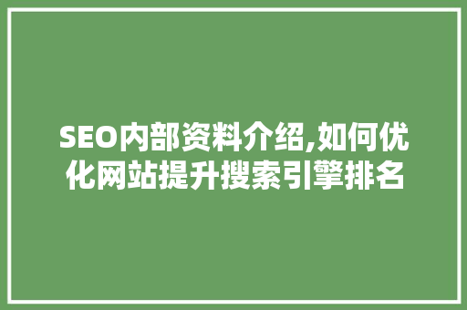 SEO内部资料介绍,如何优化网站提升搜索引擎排名