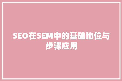 SEO在SEM中的基础地位与步骤应用