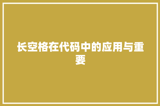 长空格在代码中的应用与重要
