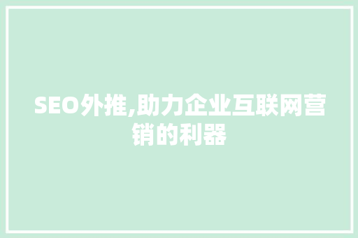 SEO外推,助力企业互联网营销的利器  第1张