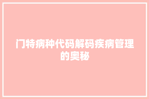 门特病种代码解码疾病管理的奥秘