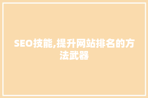 SEO技能,提升网站排名的方法武器