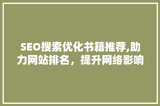 SEO搜索优化书籍推荐,助力网站排名，提升网络影响力