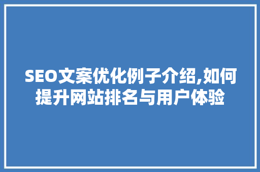 SEO文案优化例子介绍,如何提升网站排名与用户体验