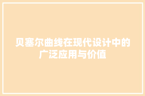 贝塞尔曲线在现代设计中的广泛应用与价值