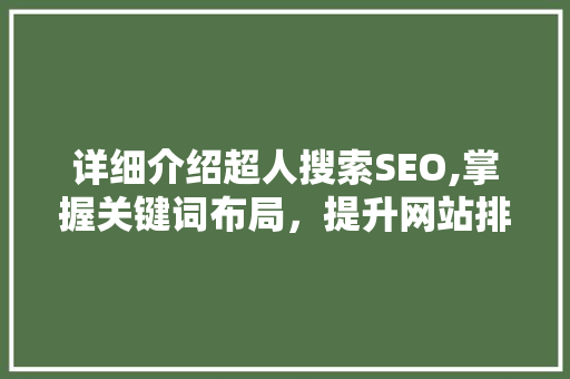 详细介绍超人搜索SEO,掌握关键词布局，提升网站排名