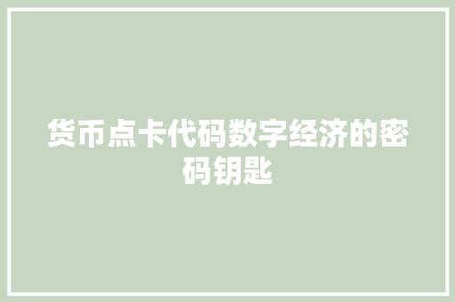 货币点卡代码数字经济的密码钥匙