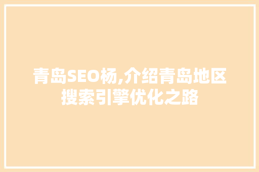 青岛SEO杨,介绍青岛地区搜索引擎优化之路