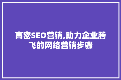 高密SEO营销,助力企业腾飞的网络营销步骤  第1张