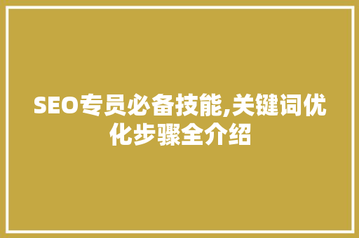 SEO专员必备技能,关键词优化步骤全介绍