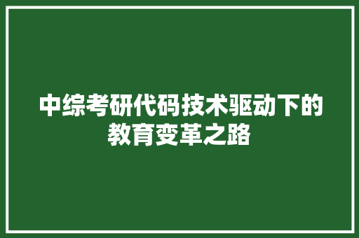 中综考研代码技术驱动下的教育变革之路