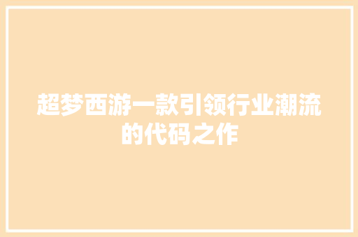 超梦西游一款引领行业潮流的代码之作