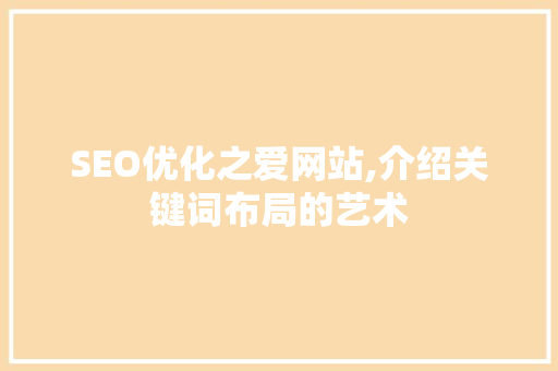 SEO优化之爱网站,介绍关键词布局的艺术
