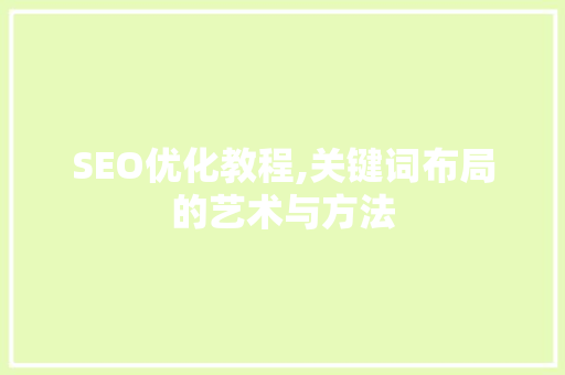 SEO优化教程,关键词布局的艺术与方法