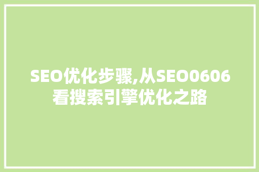 SEO优化步骤,从SEO0606看搜索引擎优化之路